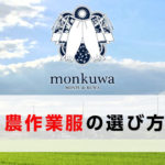 農作業着でおしゃれすぎる話題のブランドMONKUWA（モンクワ）の選び方