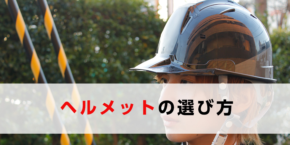 安全ヘルメットの選び方